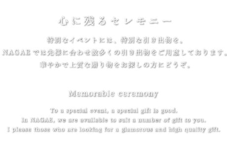 普段使いにこそ　毎日お使いいただく器だからこそ使いやすさだけではなく美しさと楽しさを大事にしたい。NAGAEを手にした時の豊かな気分と喜びを感じていただければ幸いです。